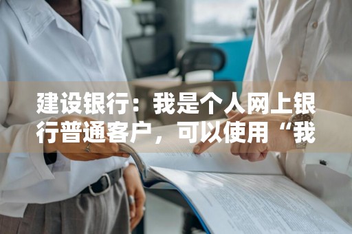 建设银行：我是个人网上银行普通客户，可以使用“我的贷款”功能吗