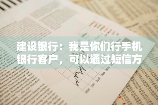 建设银行：我是你们行手机银行客户，可以通过短信方式来查询我的手机银行账户的余额信息吗