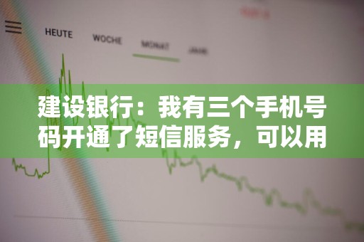 建设银行：我有三个手机号码开通了短信服务，可以用其中任何一个手机号码进行转账汇款不 