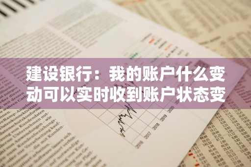 建设银行：我的账户什么变动可以实时收到账户状态变动通知吗