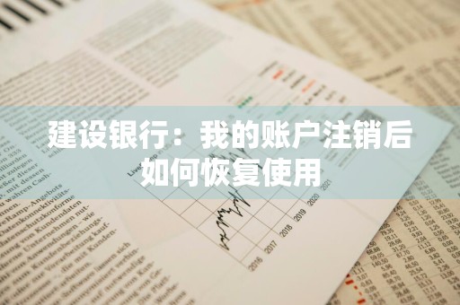 建设银行：我的账户注销后如何恢复使用