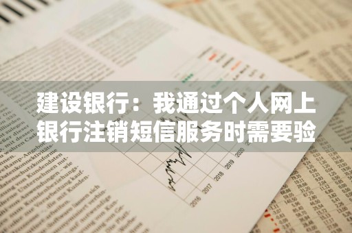 建设银行：我通过个人网上银行注销短信服务时需要验证什么安全工具 
