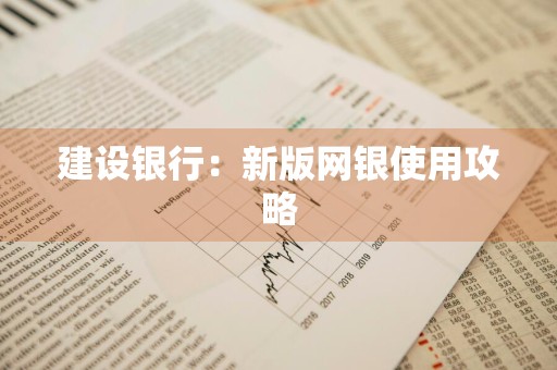 建设银行：新版网银使用攻略