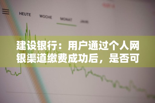 建设银行：用户通过个人网银渠道缴费成功后，是否可以联动开通短信缴费 