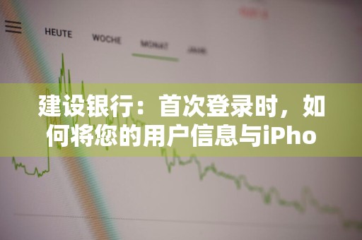 建设银行：首次登录时，如何将您的用户信息与iPhone客户端绑定