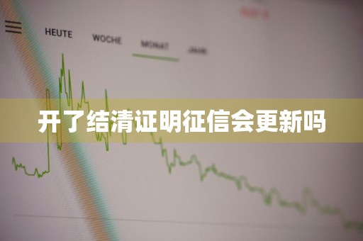 开了结清证明征信会更新吗
