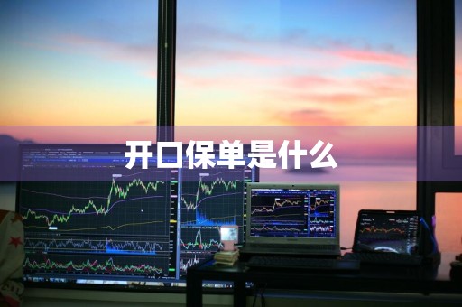 开口保单是什么