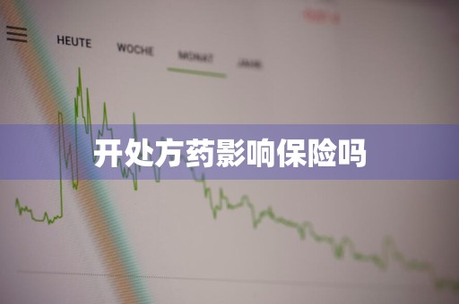 开处方药影响保险吗