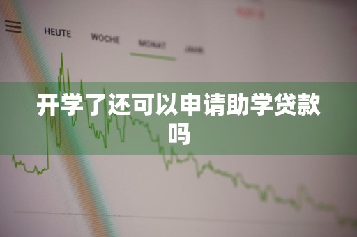 开学了还可以申请助学贷款吗