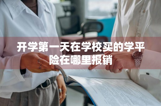 开学第一天在学校买的学平险在哪里报销