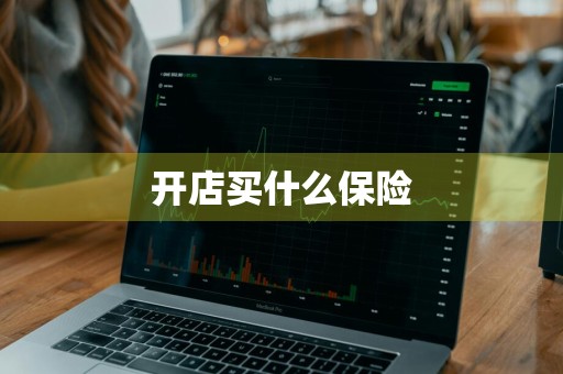 开店买什么保险