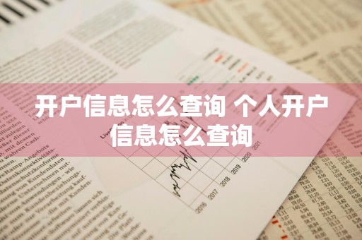 开户信息怎么查询 个人开户信息怎么查询
