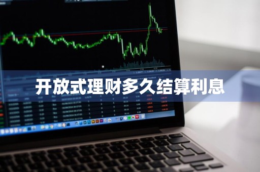 开放式理财多久结算利息