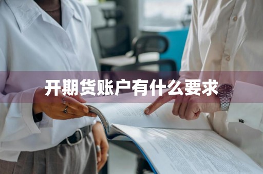 开期货账户有什么要求