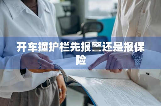 开车撞护栏先报警还是报保险