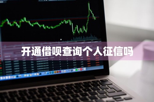 开通借呗查询个人征信吗