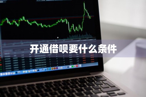 开通借呗要什么条件