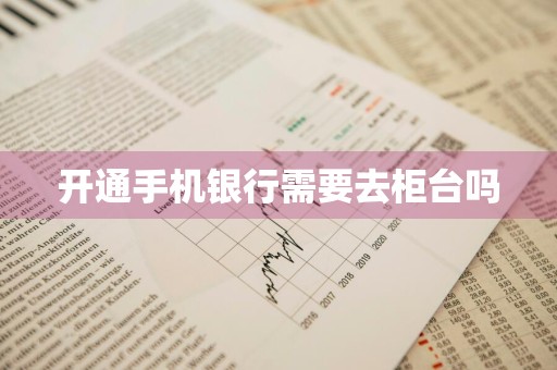 开通手机银行需要去柜台吗