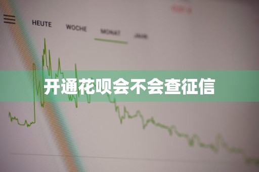开通花呗会不会查征信