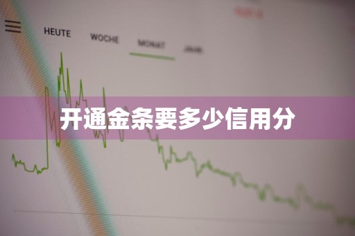 开通金条要多少信用分