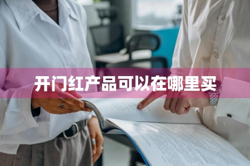 开门红产品可以在哪里买