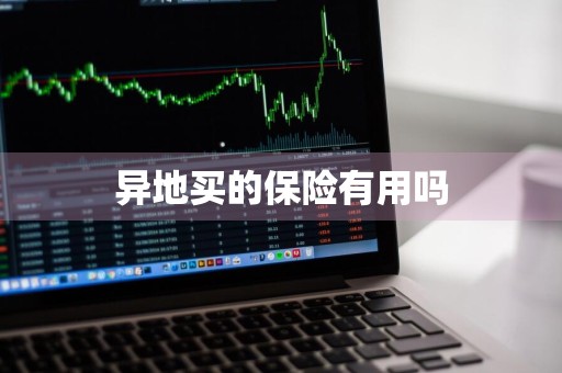 异地买的保险有用吗