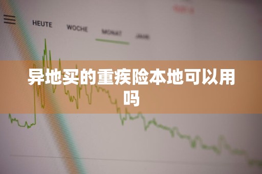 异地买的重疾险本地可以用吗