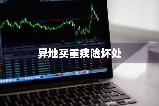 异地买重疾险坏处