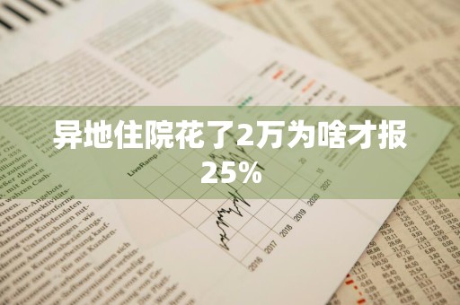 异地住院花了2万为啥才报25%