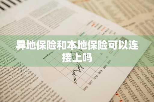 异地保险和本地保险可以连接上吗