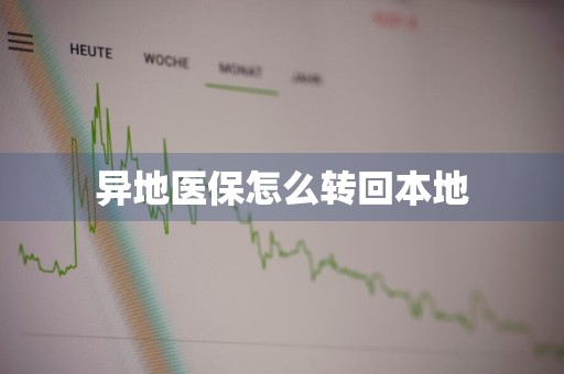 异地医保怎么转回本地