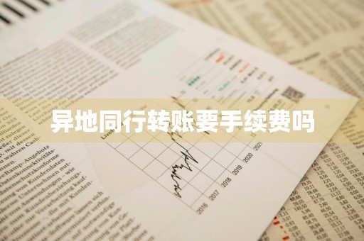 异地同行转账要手续费吗