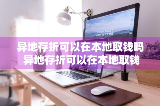 异地存折可以在本地取钱吗 异地存折可以在本地取钱吗现在怎么取