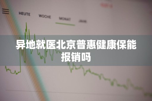 异地就医北京普惠健康保能报销吗