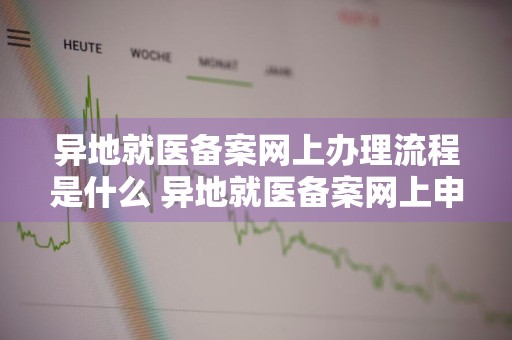异地就医备案网上办理流程是什么 异地就医备案网上申请