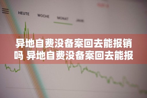 异地自费没备案回去能报销吗 异地自费没备案回去能报销吗需要什么材料