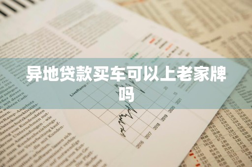 异地贷款买车可以上老家牌吗