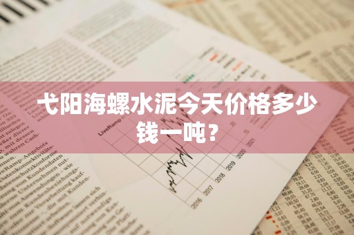 弋阳海螺水泥今天价格多少钱一吨？