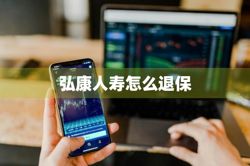 弘康人寿怎么退保