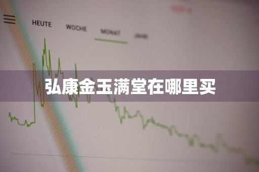 弘康金玉满堂在哪里买
