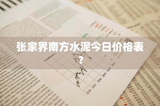 张家界南方水泥今日价格表？