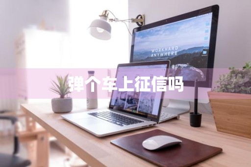 弹个车上征信吗