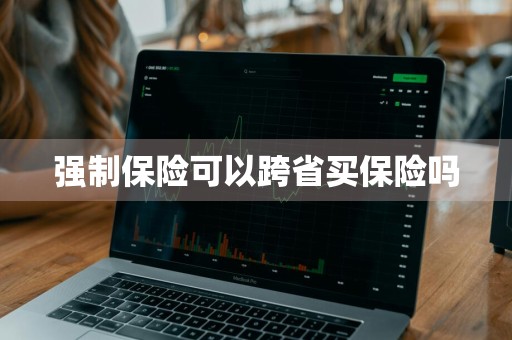 强制保险可以跨省买保险吗