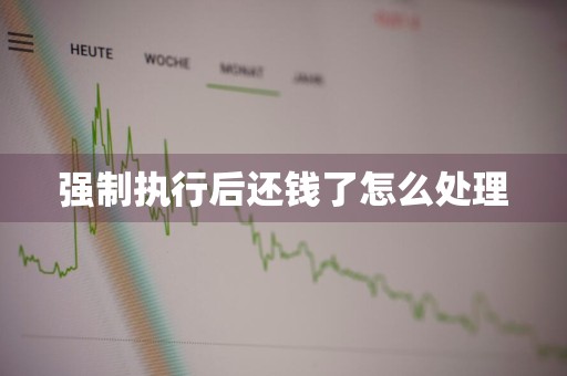 强制执行后还钱了怎么处理
