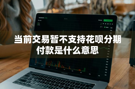 当前交易暂不支持花呗分期付款是什么意思