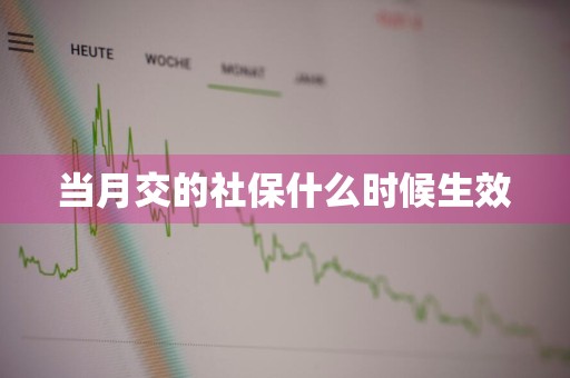 当月交的社保什么时候生效