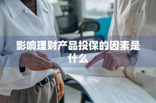 影响理财产品投保的因素是什么