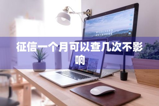 征信一个月可以查几次不影响