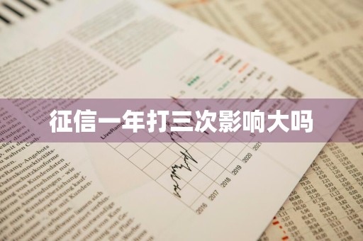 征信一年打三次影响大吗