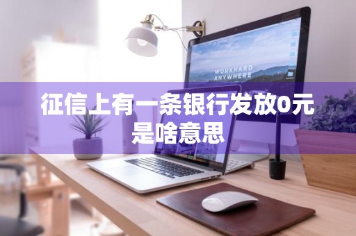 征信上有一条银行发放0元是啥意思